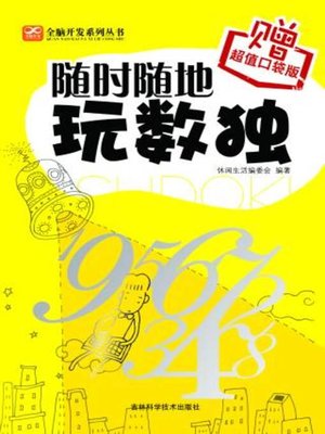 cover image of 随时随地玩数独